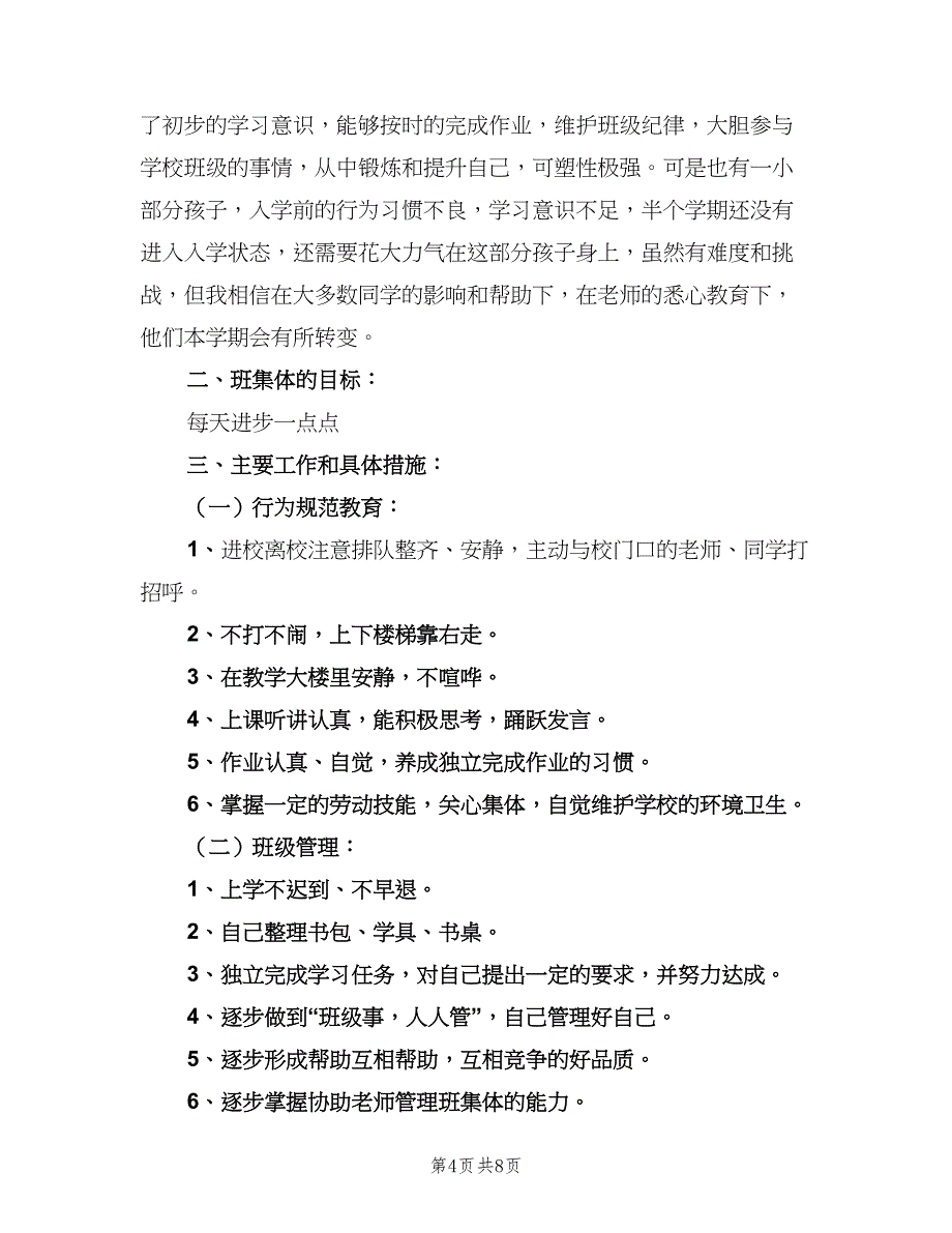 一年级班主任教学工作计划范文（三篇）.doc_第4页