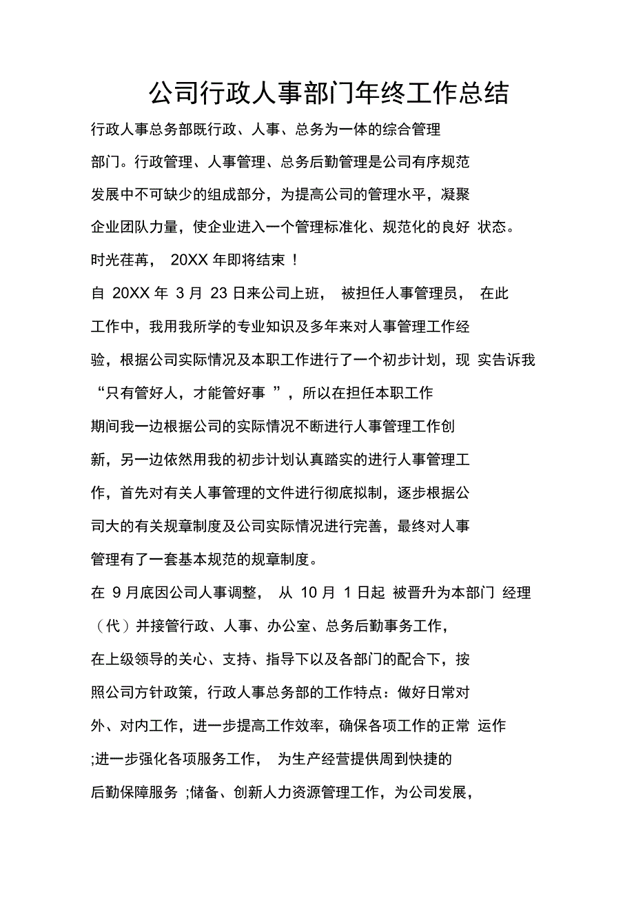 公司行政人事部门年终工作总结_第1页