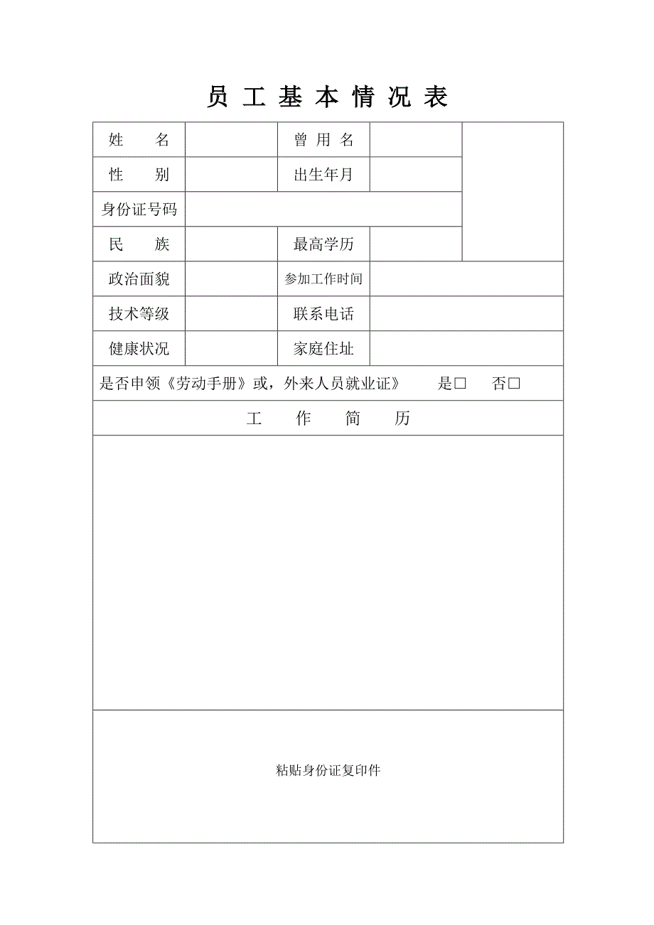 员工基本情况表_第1页