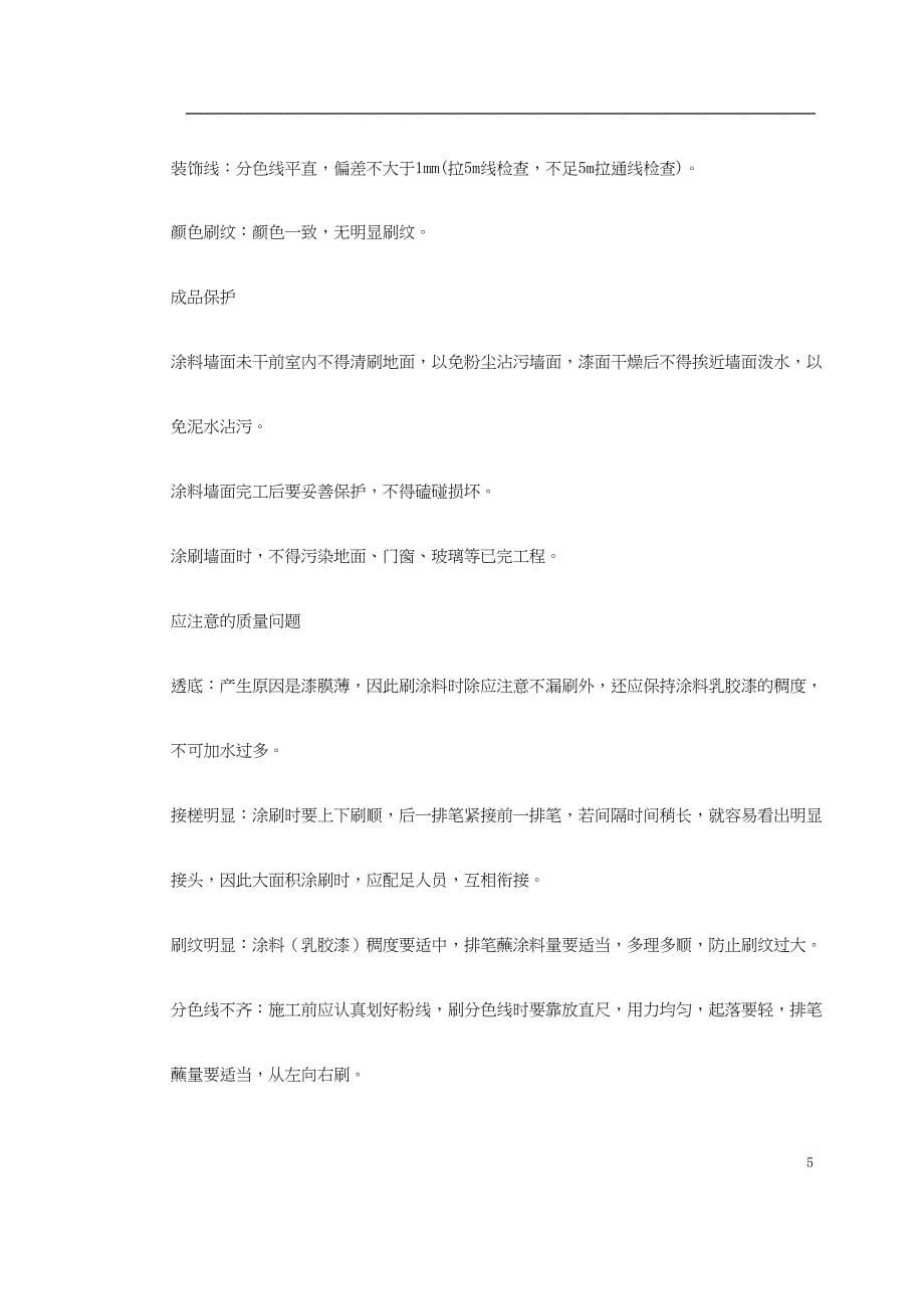 混凝土及抹灰面刷乳胶漆施工组织设计（天选打工人）.docx_第5页