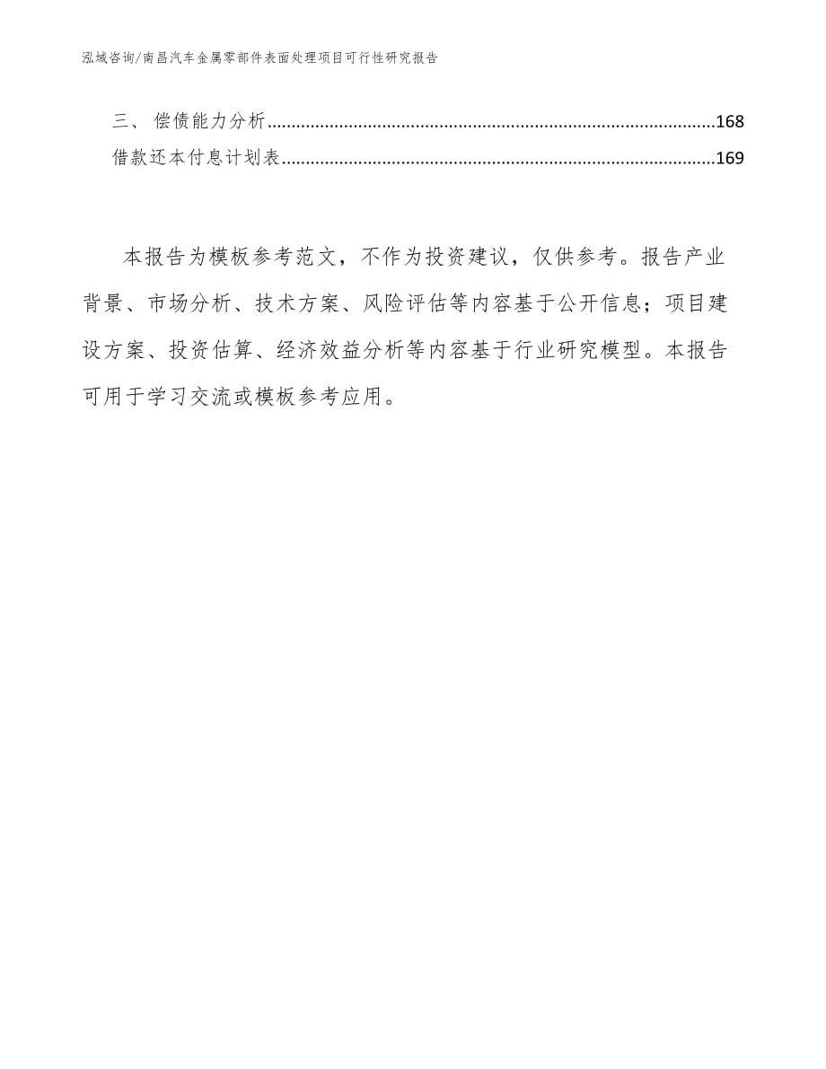 南昌汽车金属零部件表面处理项目可行性研究报告范文参考_第5页