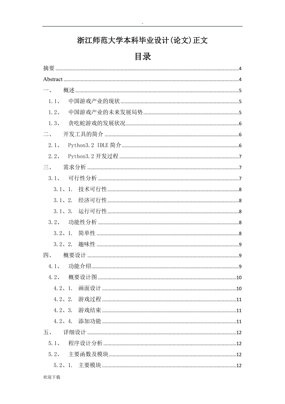 基于Python的贪吃蛇游戏设计_第2页