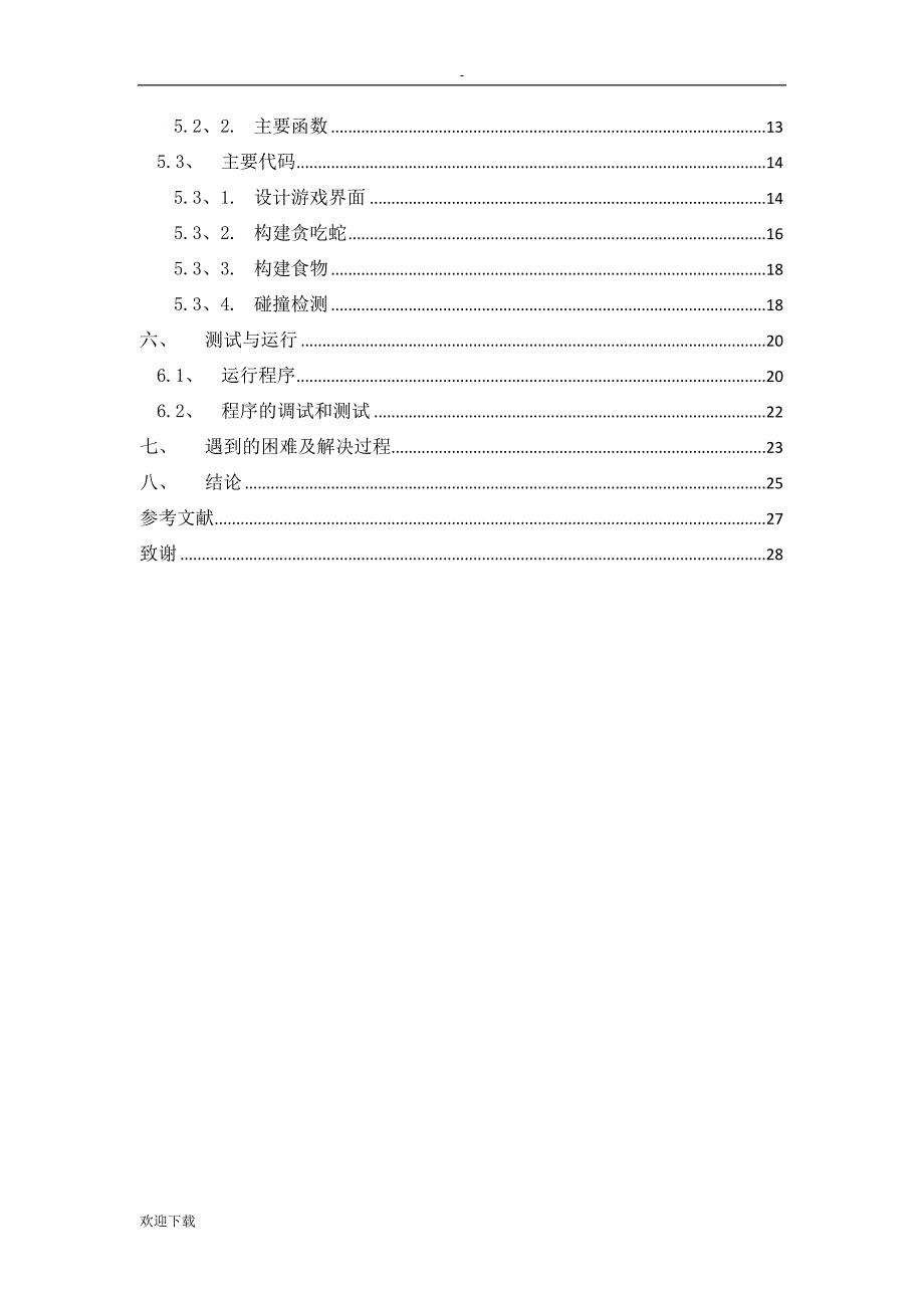 基于Python的贪吃蛇游戏设计_第3页