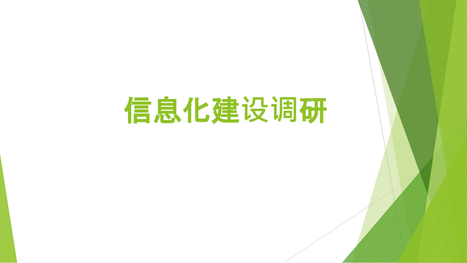 《信息化建设调研》PPT课件.ppt_第1页