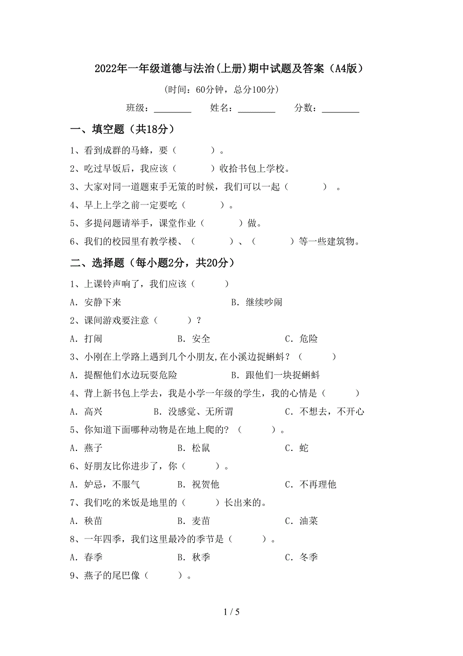 2022年一年级道德与法治(上册)期中试题及答案(A4版).doc_第1页