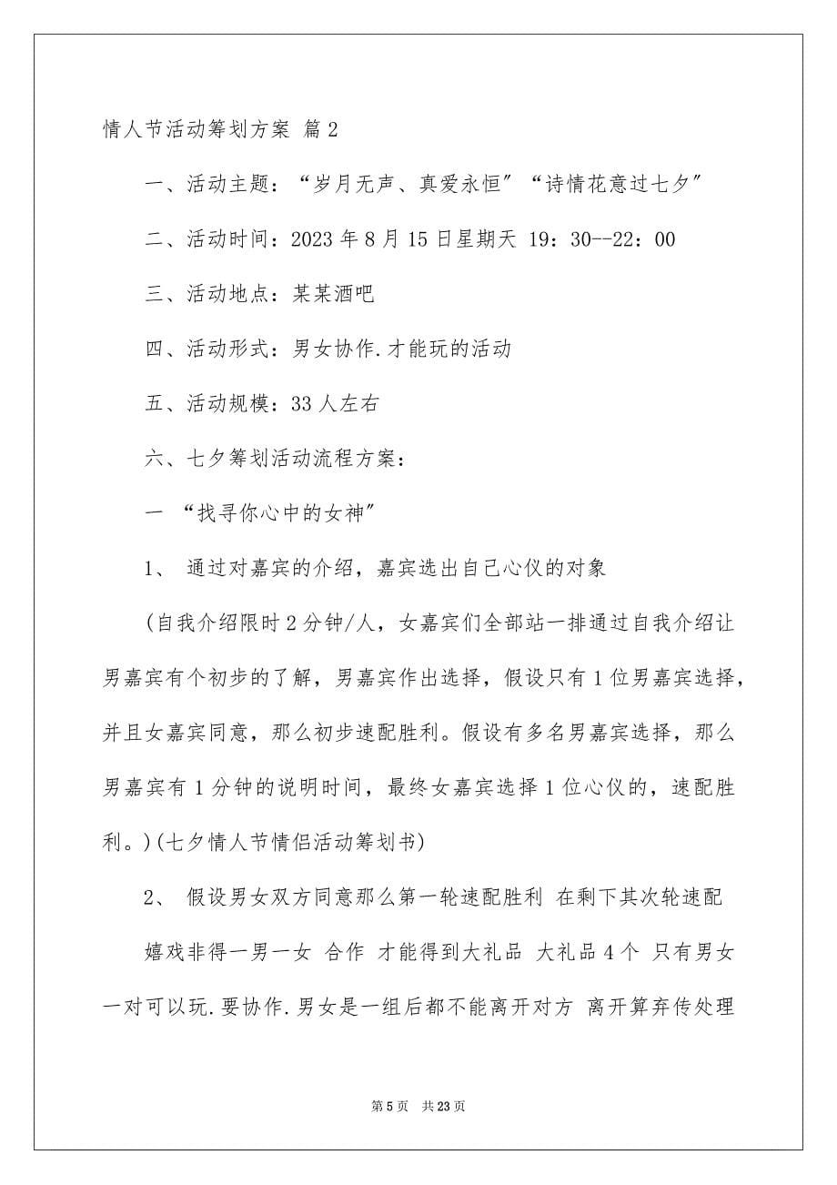 2023年情人节活动策划方案813范文.docx_第5页