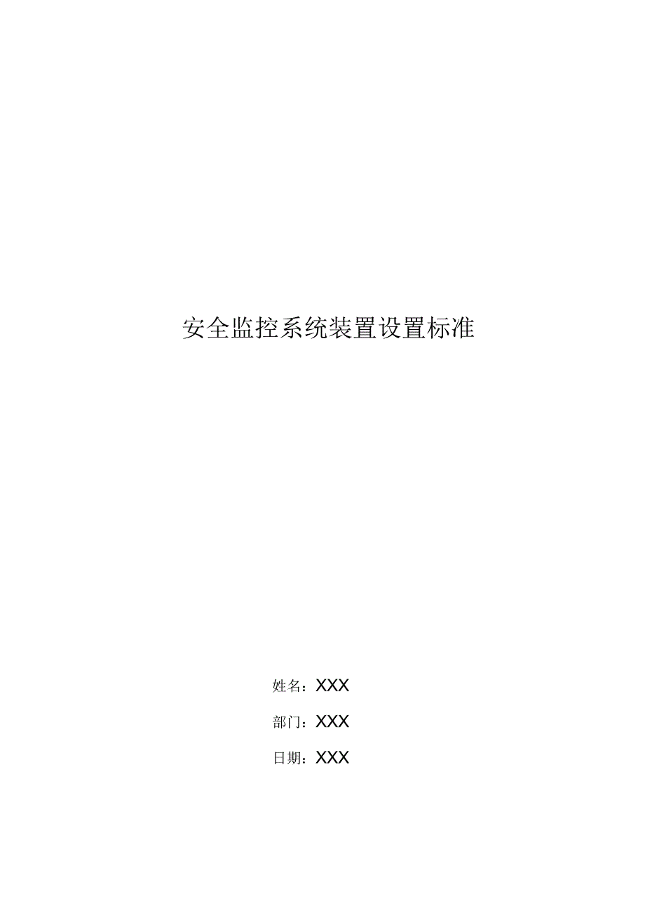 安全监控系统装置设置标准_第1页