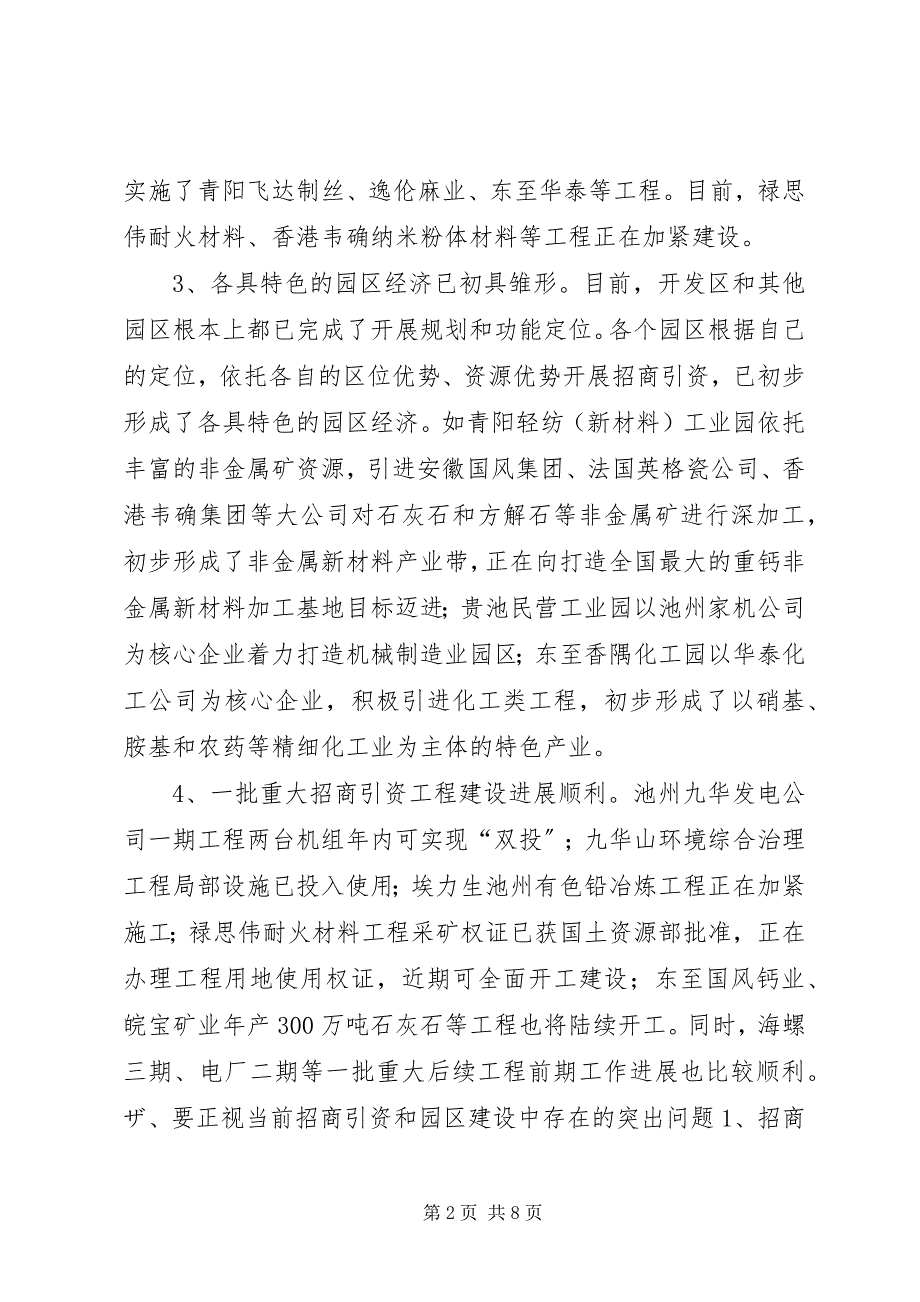 2023年在全市园区建设暨ふ猩桃资工作会议上的致辞２致辞稿.docx_第2页