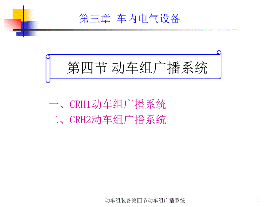 动车组装备第四节动车组广播系统课件_第1页