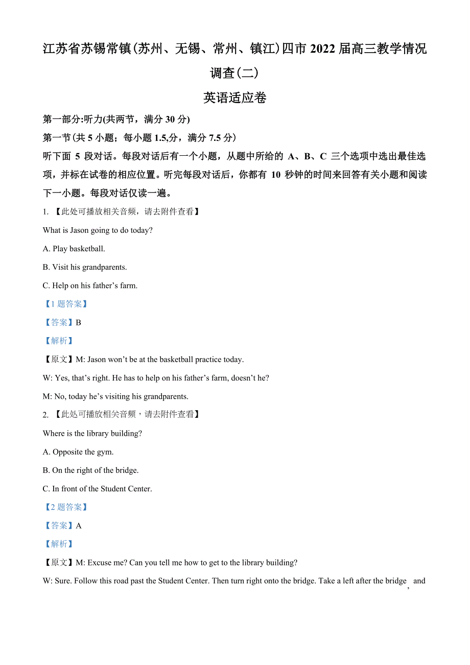 2022届江苏省苏锡常镇四市高三教学情况调查（二）英语适应卷 （教师版含解析）.docx_第1页