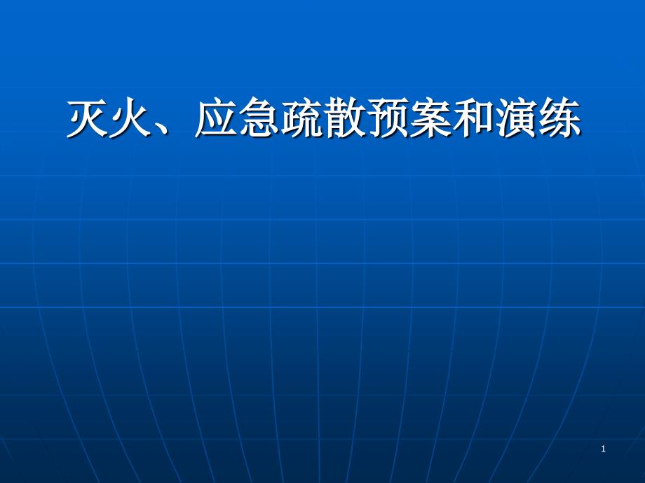 灭火、应急疏散预案和演练.ppt_第1页