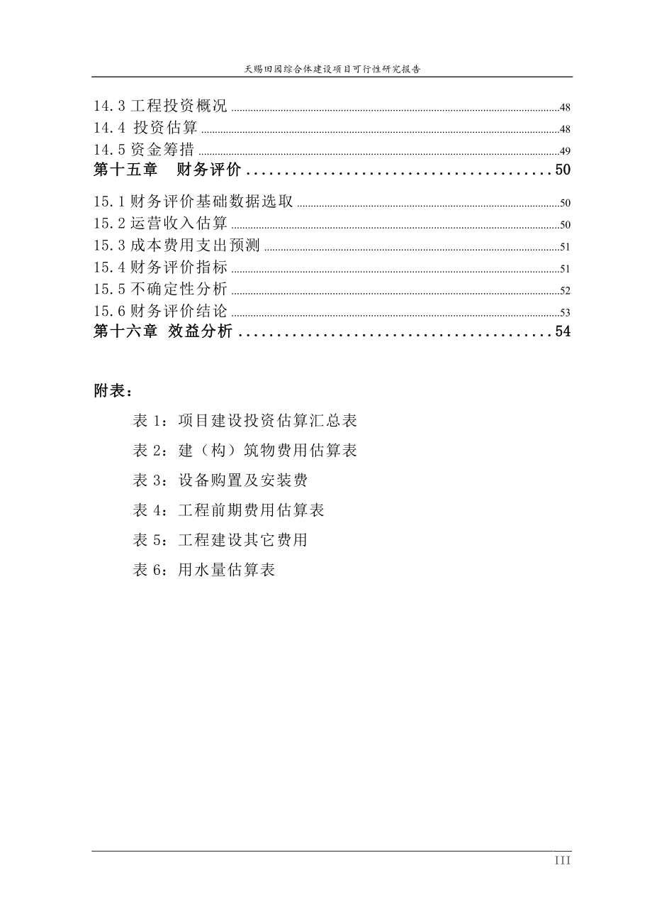 天赐田园综合体建设项目可行性研究报告.doc_第4页