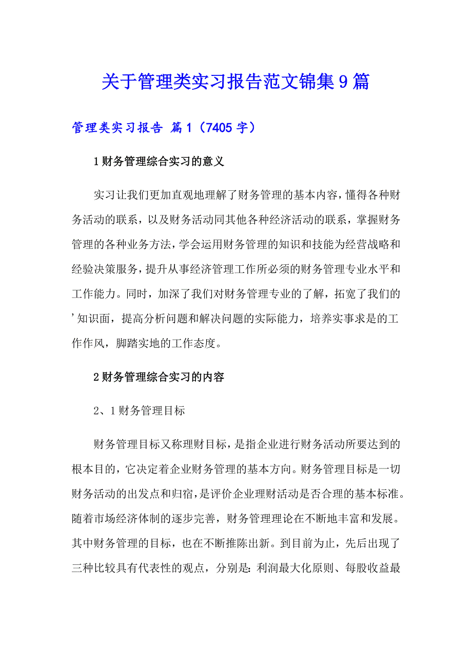 关于管理类实习报告范文锦集9篇_第1页