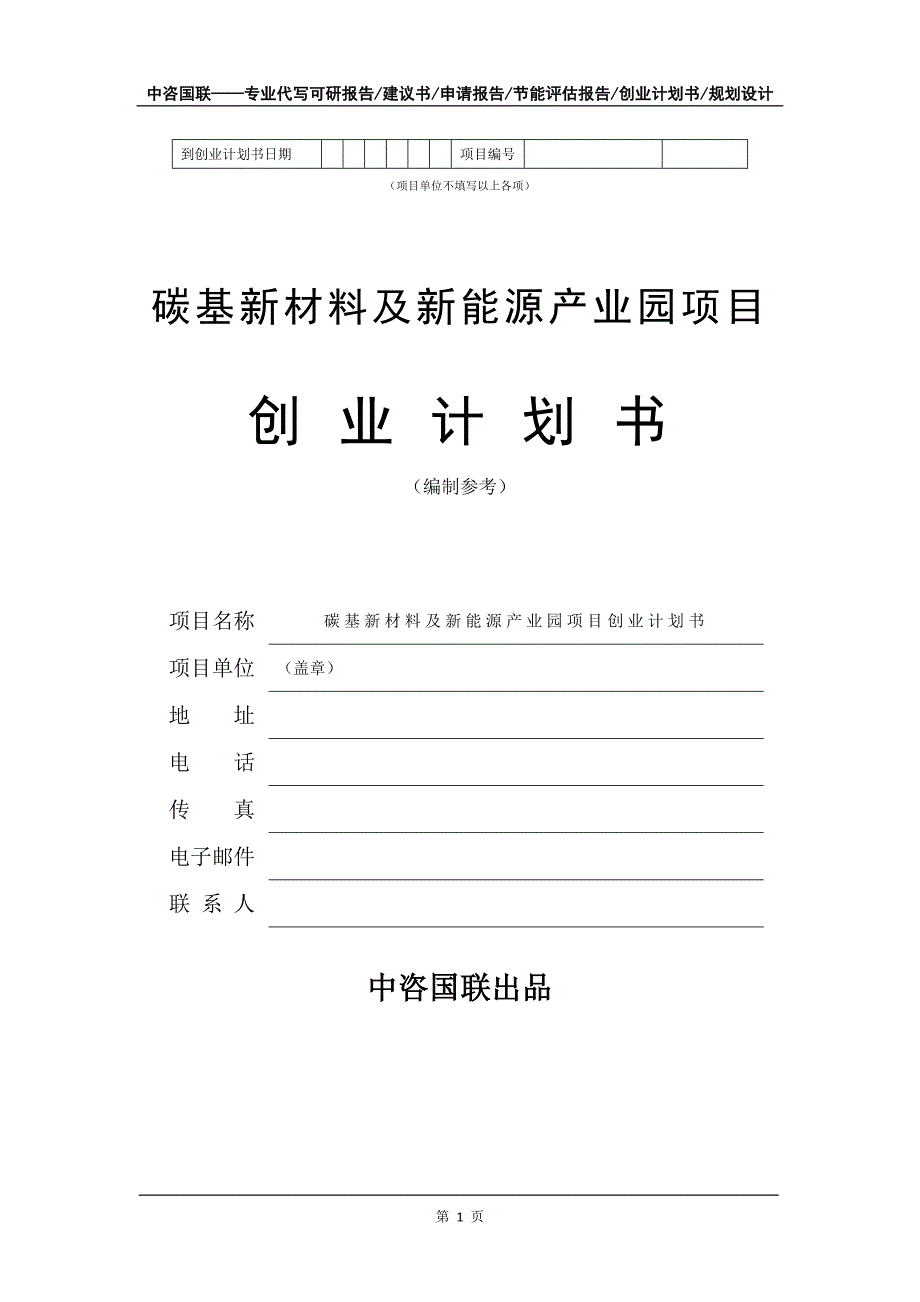 碳基新材料及新能源产业园项目创业计划书写作模板_第2页