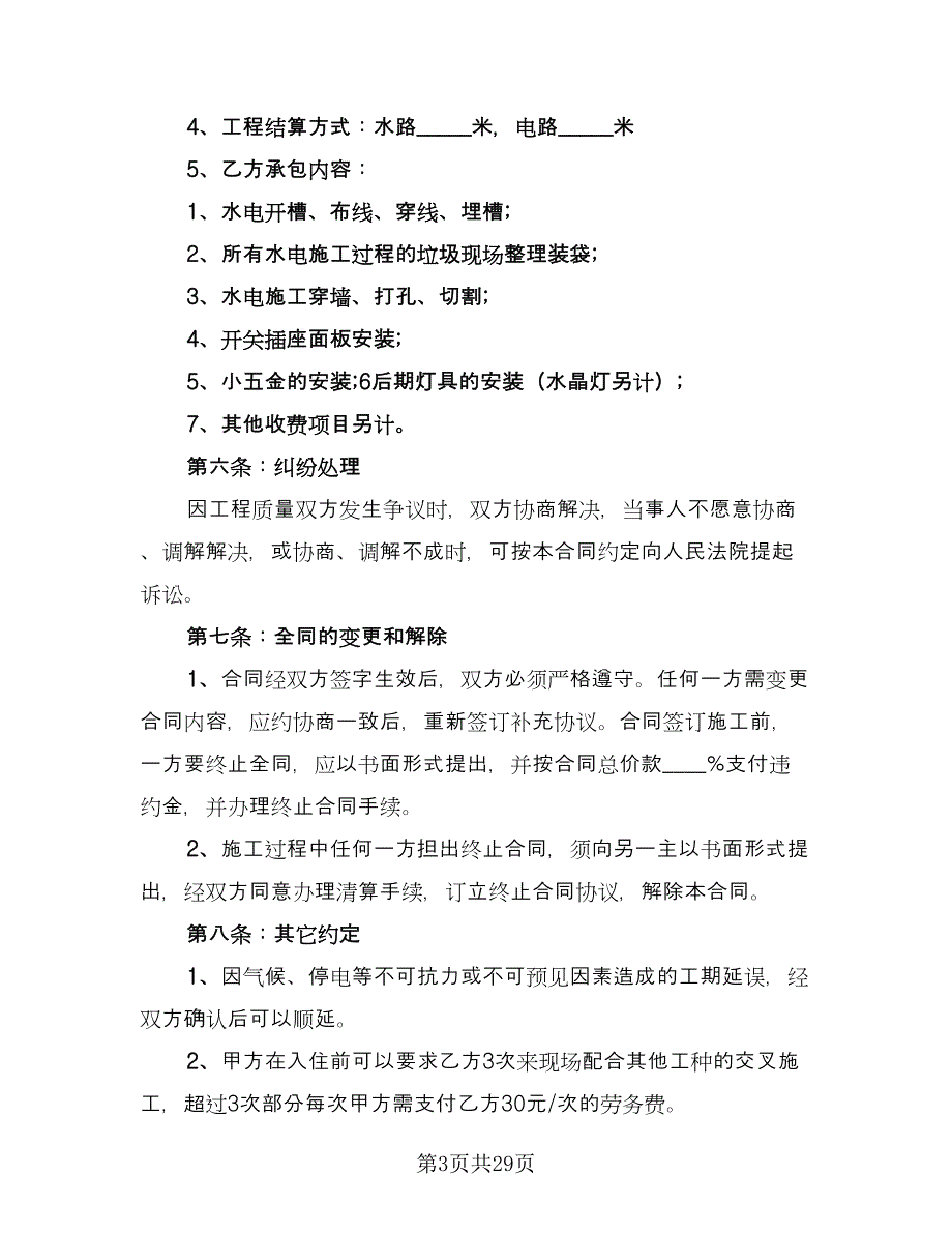 水电安装合同律师版（8篇）.doc_第3页