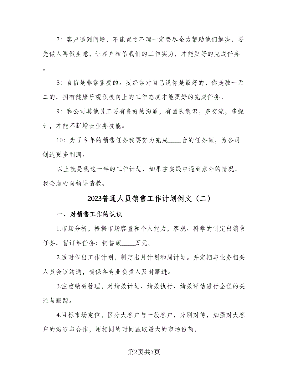 2023普通人员销售工作计划例文（二篇）.doc_第2页