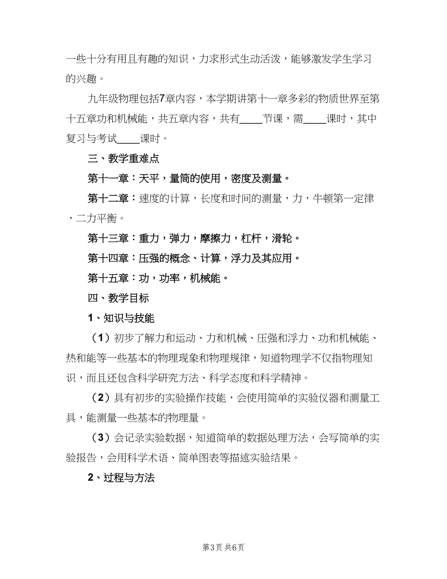 九年级物理第二学期教学计划标准范文（二篇）.doc_第3页