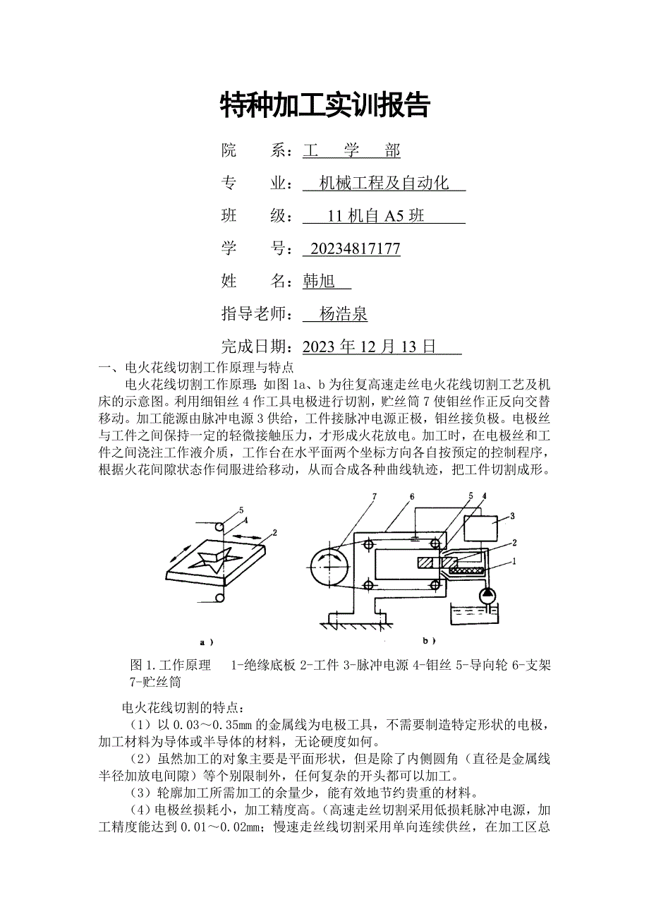 特种加工实训报告_第1页