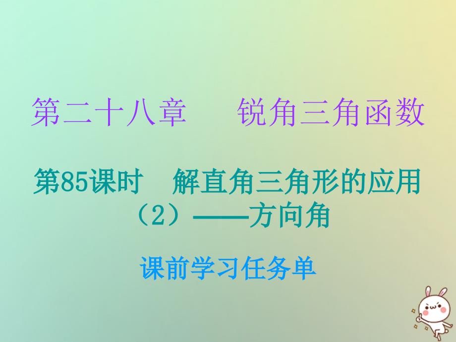 2018年秋九年级数学上册 第二十八章 锐角三角函数 第85课时 解直角三角形的应用（2）&amp;mdash;方向角（小册子）课件 （新版）新人教版_第1页