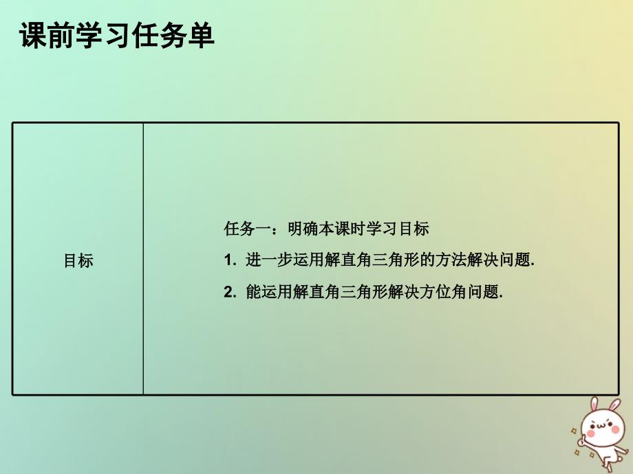 2018年秋九年级数学上册 第二十八章 锐角三角函数 第85课时 解直角三角形的应用（2）&amp;mdash;方向角（小册子）课件 （新版）新人教版_第2页