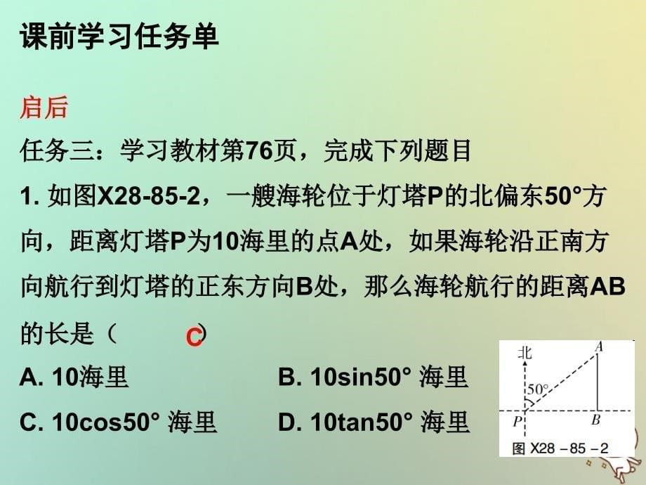 2018年秋九年级数学上册 第二十八章 锐角三角函数 第85课时 解直角三角形的应用（2）&amp;mdash;方向角（小册子）课件 （新版）新人教版_第5页