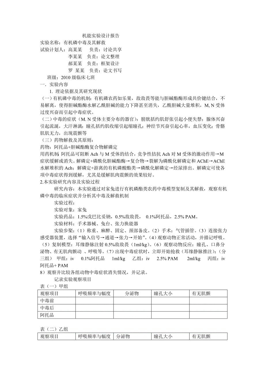 机能实验(第三组).doc_第1页