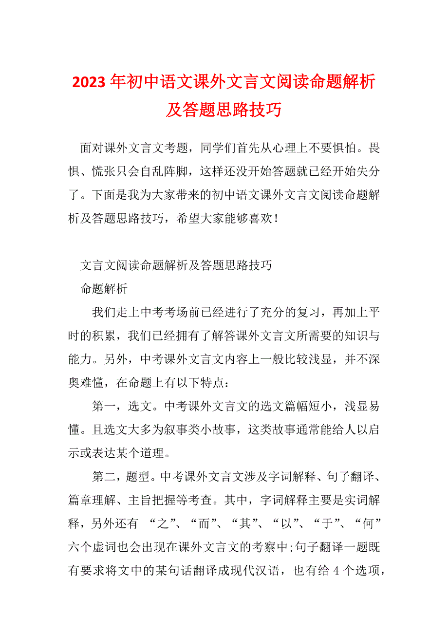 2023年初中语文课外文言文阅读命题解析及答题思路技巧_第1页