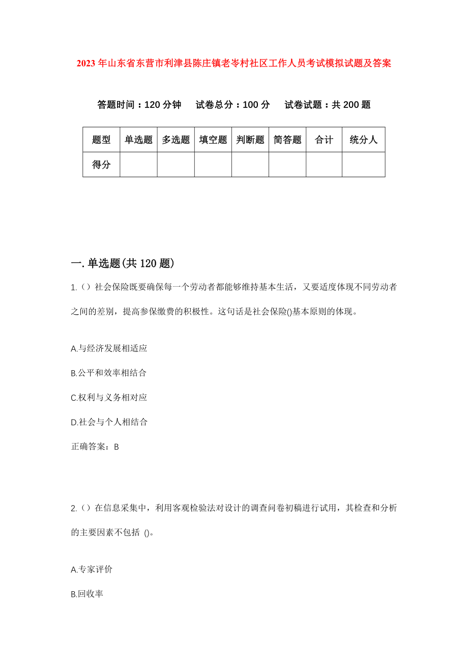 2023年山东省东营市利津县陈庄镇老岺村社区工作人员考试模拟试题及答案_第1页