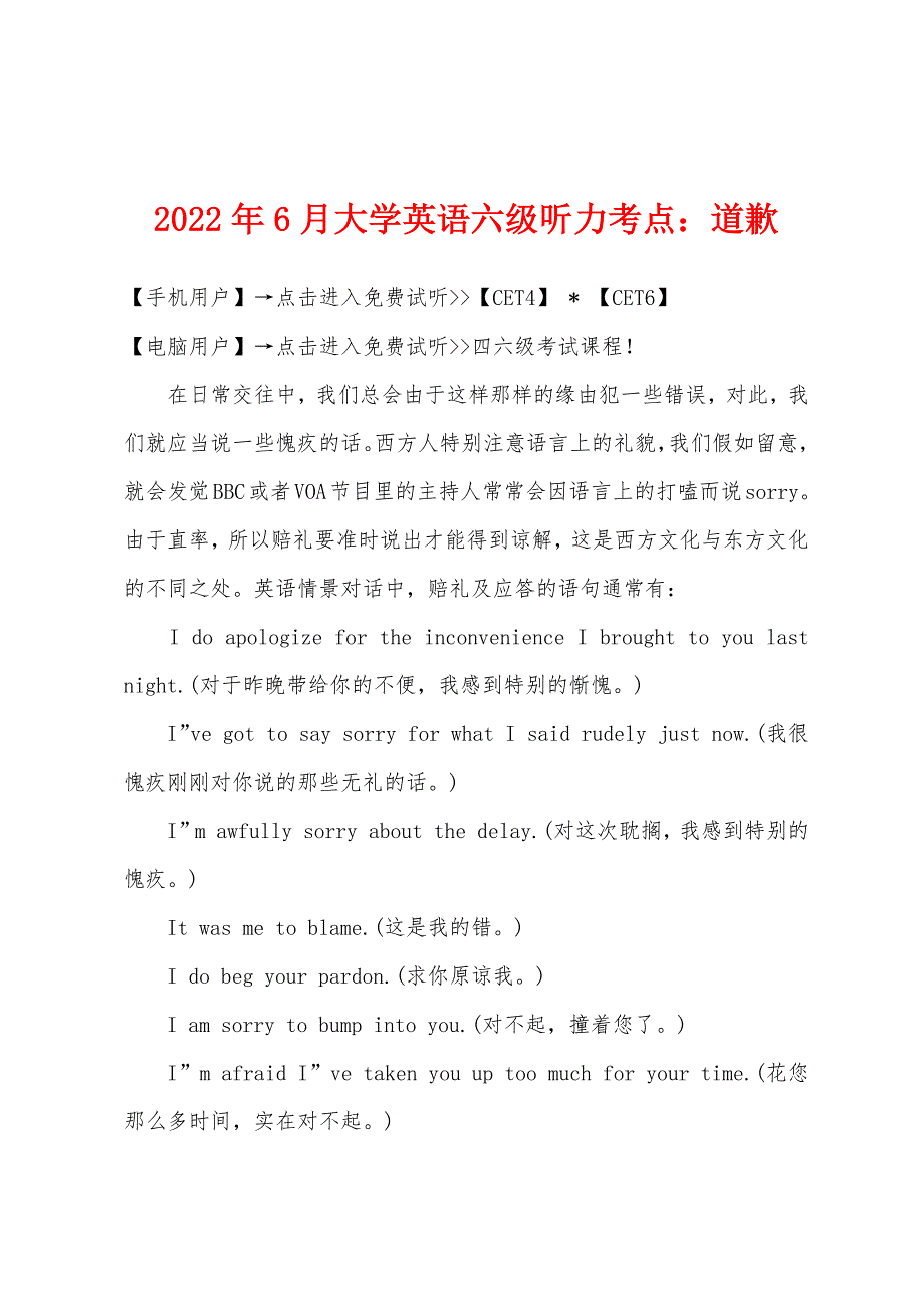 2022年6月大学英语六级听力考点道歉.docx_第1页