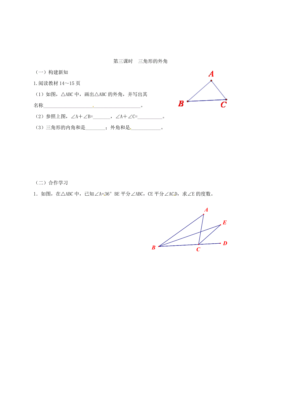 2020年人教版 小学8年级 数学上册 11.2与三角形有关的角学案_第5页