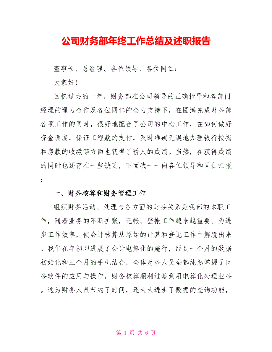 公司财务部年终工作总结及述职报告_第1页