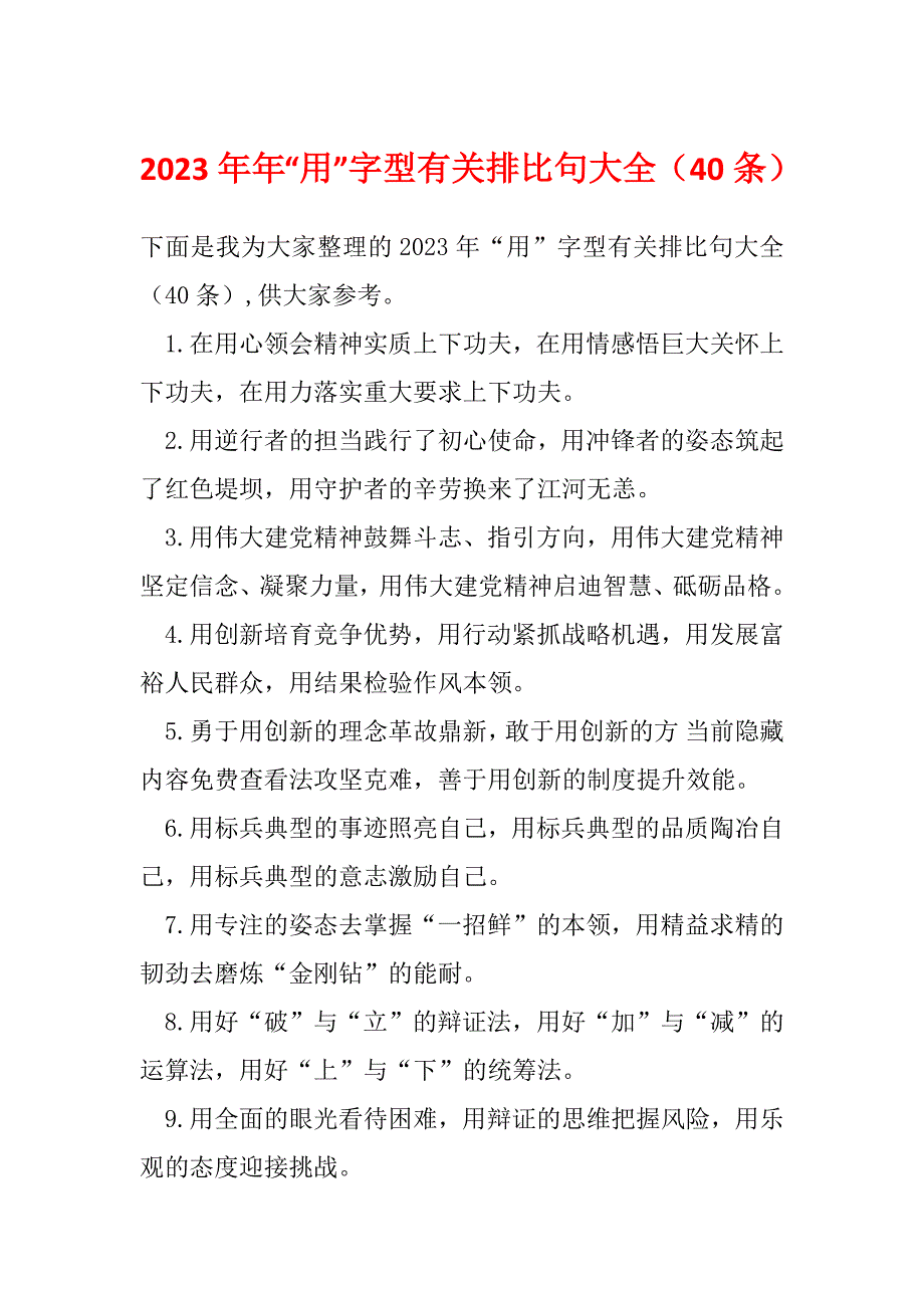 2023年年“用”字型有关排比句大全（40条）_第1页