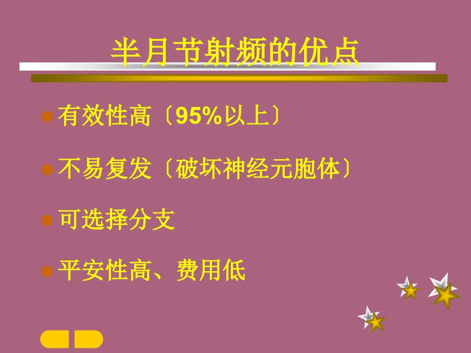 三叉神经半月节射频热凝ppt课件_第4页