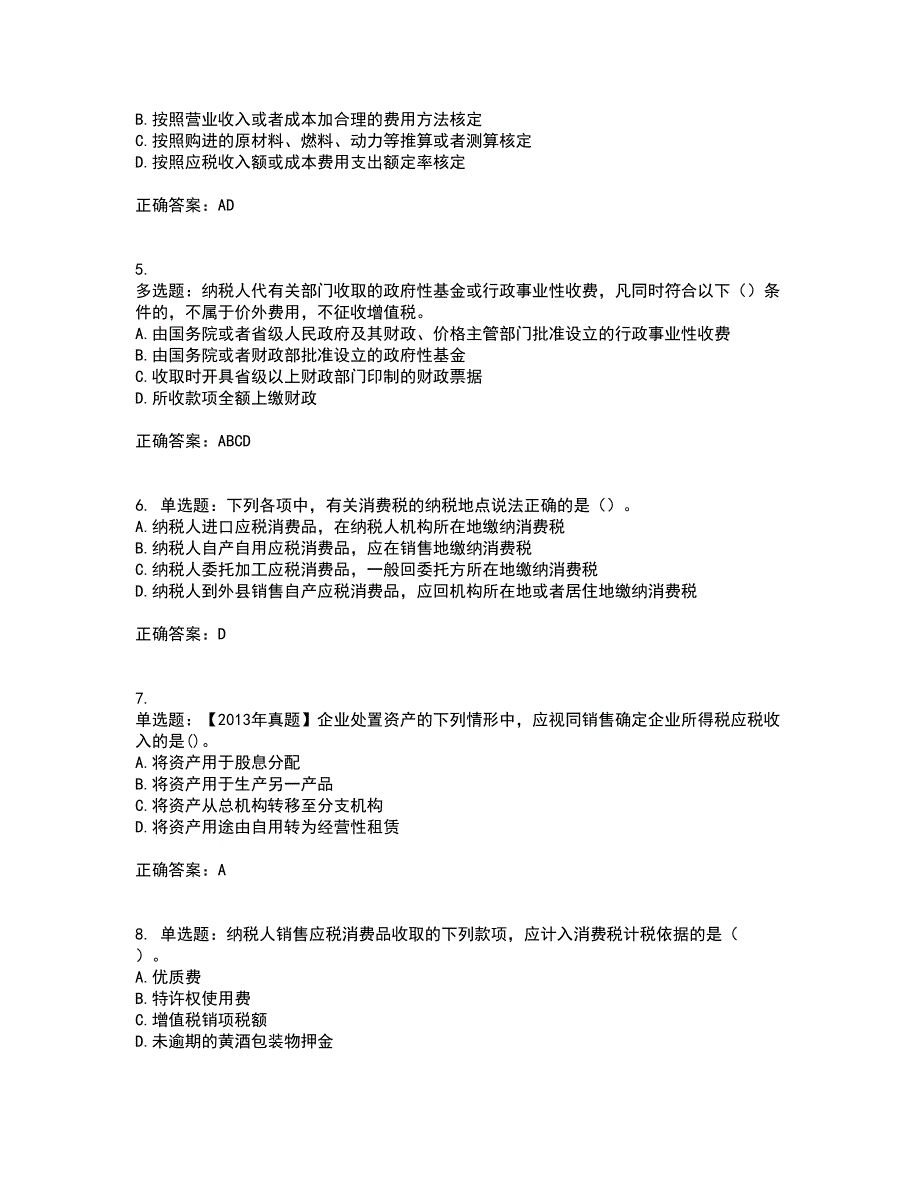 注册会计师《税法》考试历年真题汇总含答案参考42_第2页