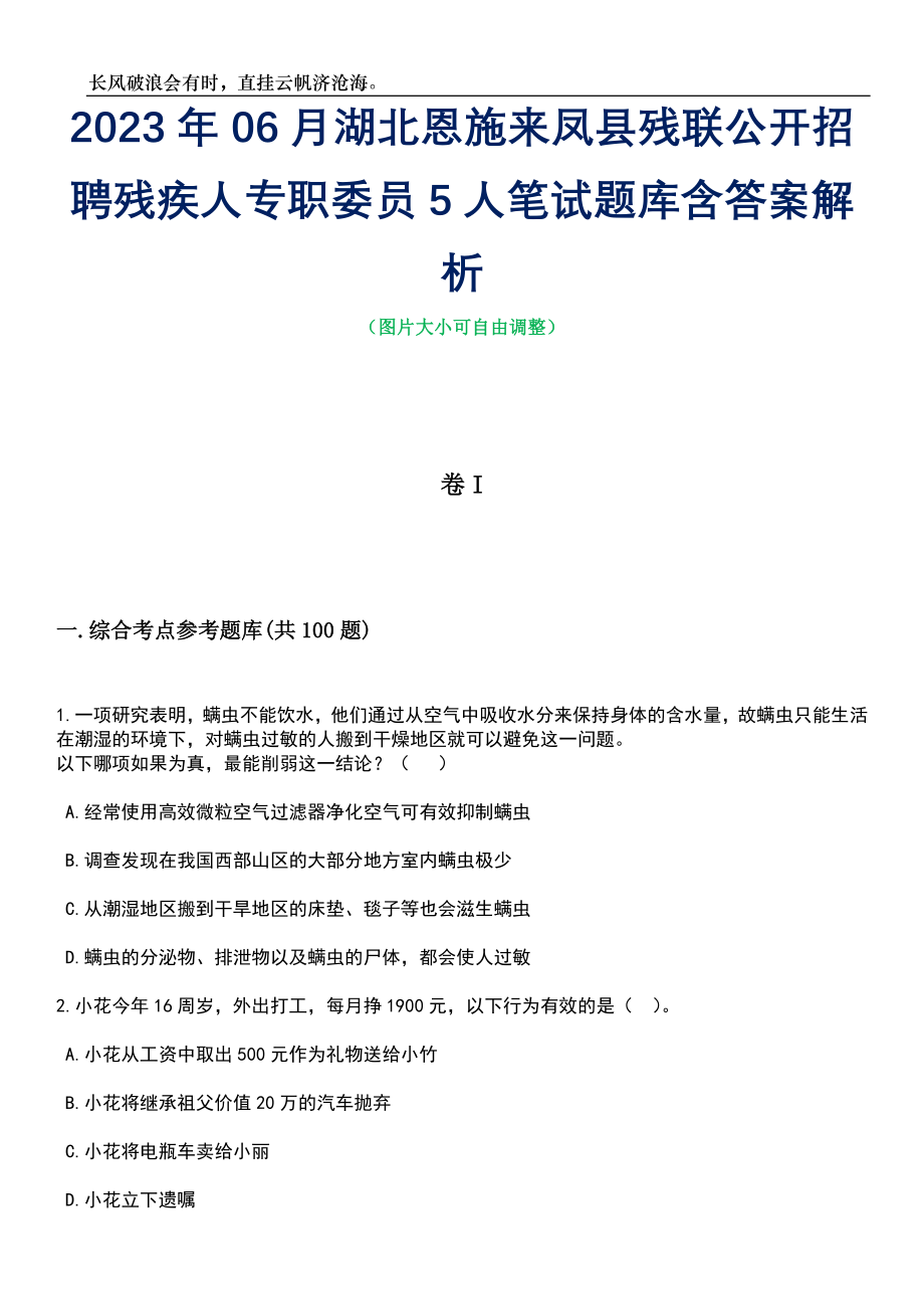 2023年06月湖北恩施来凤县残联公开招聘残疾人专职委员5人笔试题库含答案详解_第1页