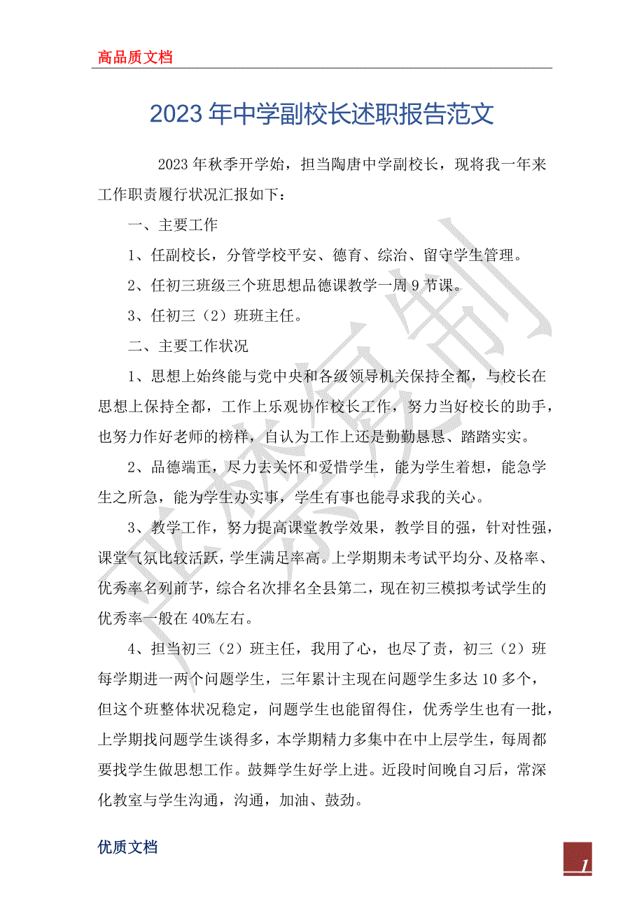 2023年中学副校长述职报告范文_第1页