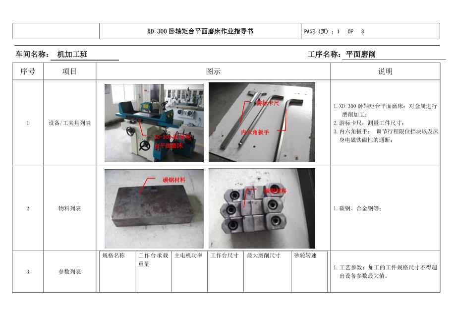 平面磨床作业指导书.doc_第1页