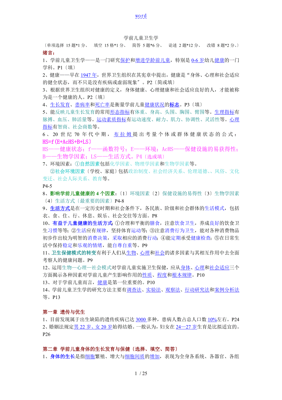 学前儿童卫生学复习全资料综合整理_第1页