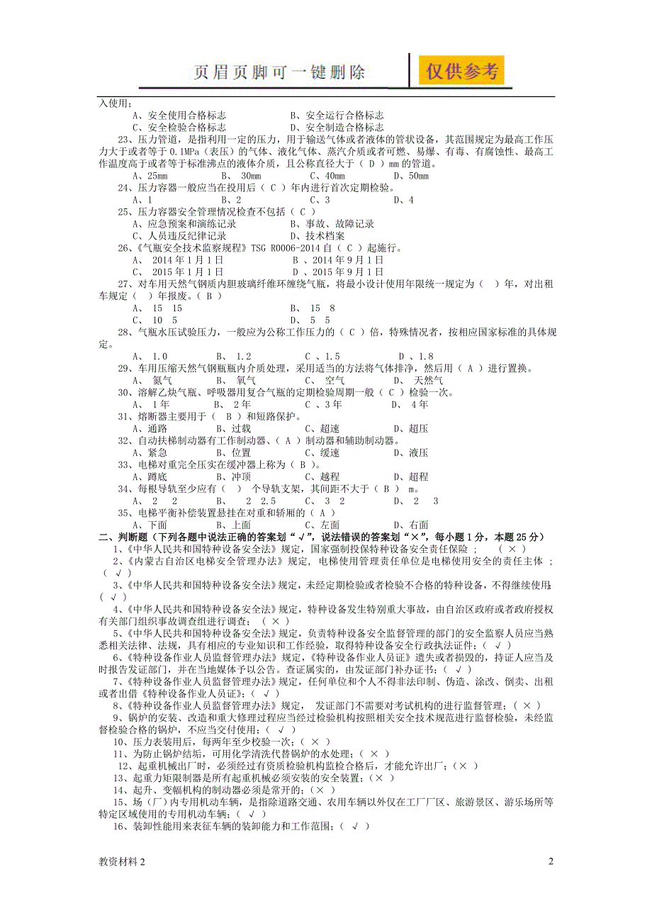 特种设备监察员B类试卷闭卷带答案教学试题_第2页