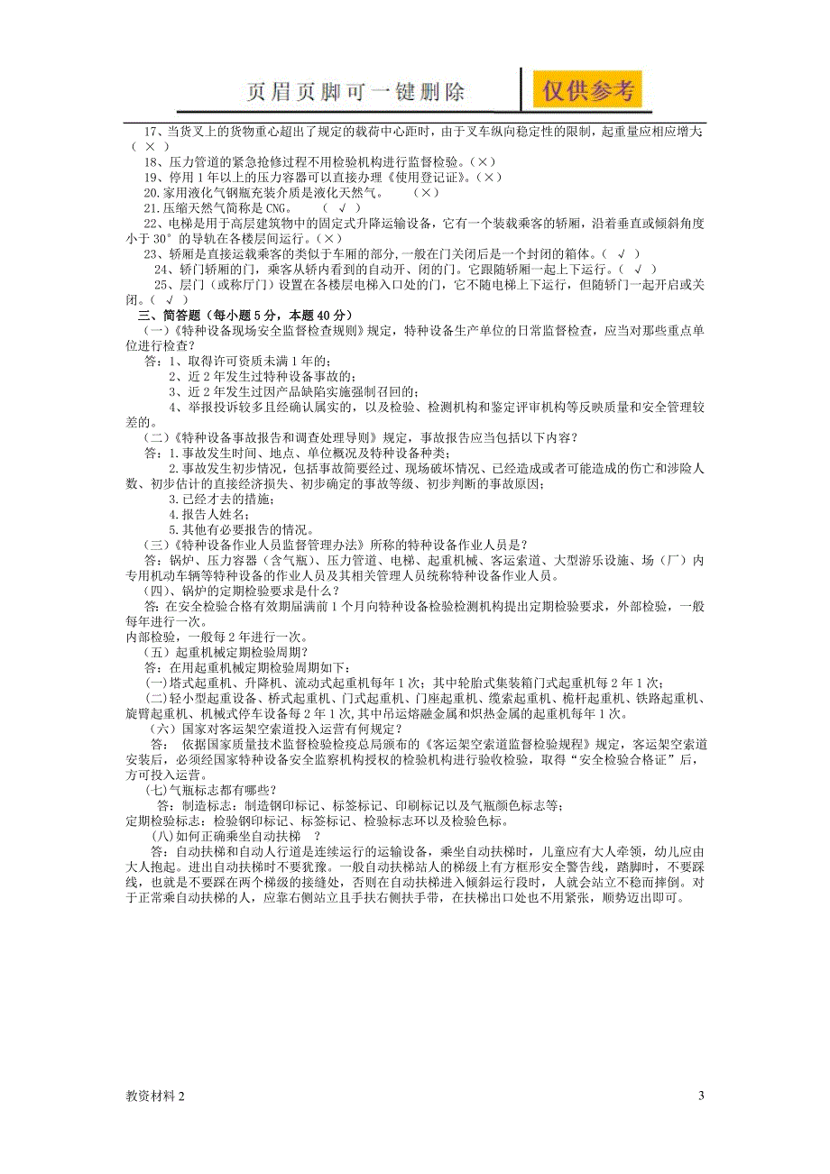 特种设备监察员B类试卷闭卷带答案教学试题_第3页