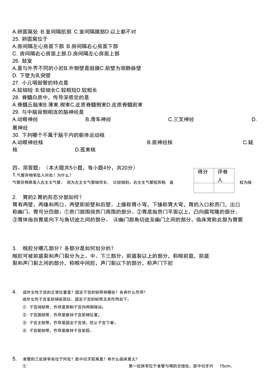 (完整word版)护理人体解剖学期末考试试卷_第3页