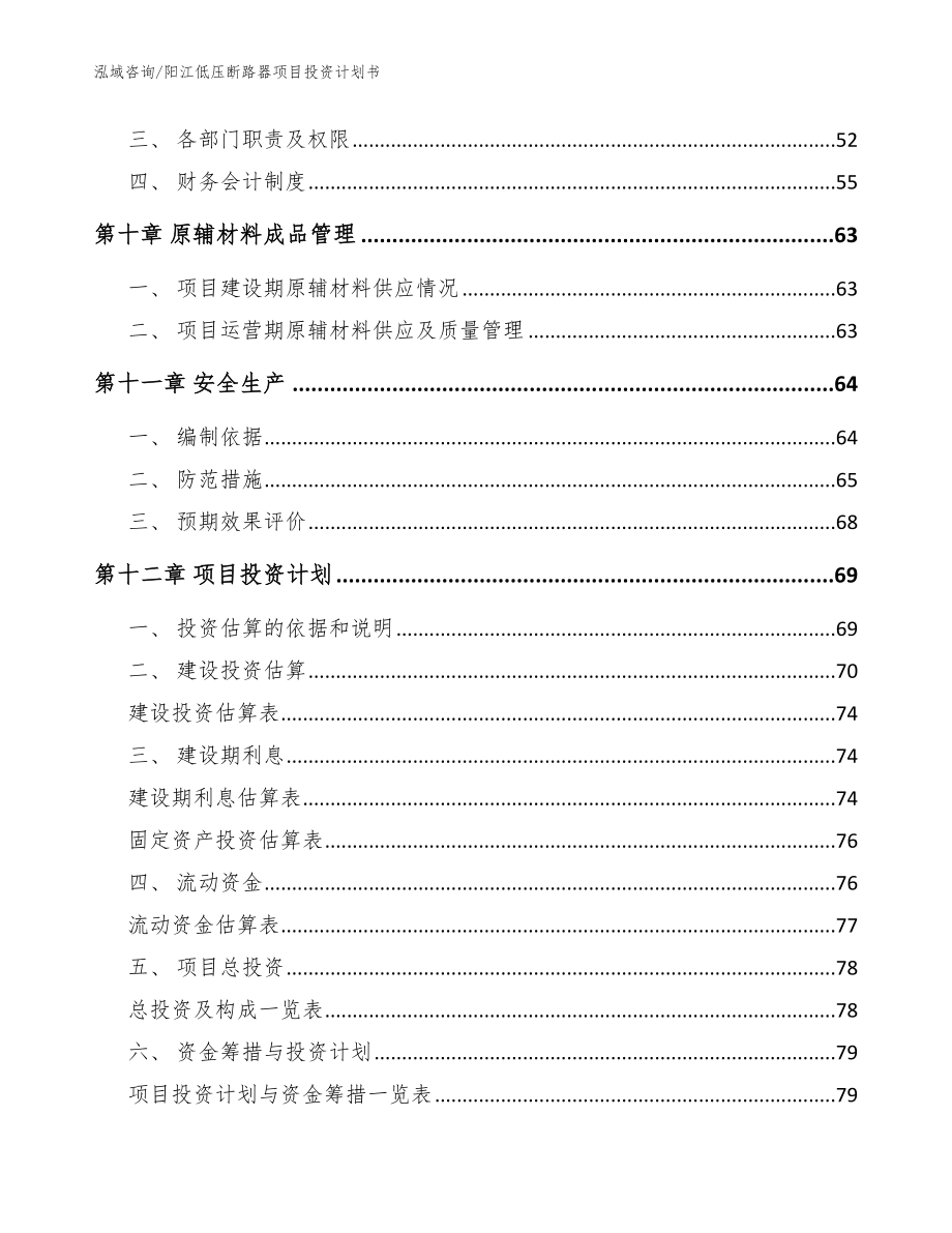 阳江低压断路器项目投资计划书范文_第4页