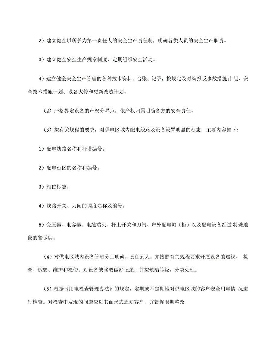 供电所安全生产管理工作思路_第4页