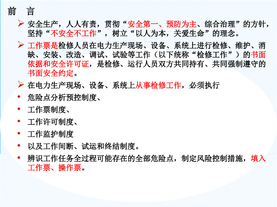 工作票规定分析安全培训课件最终版_第3页