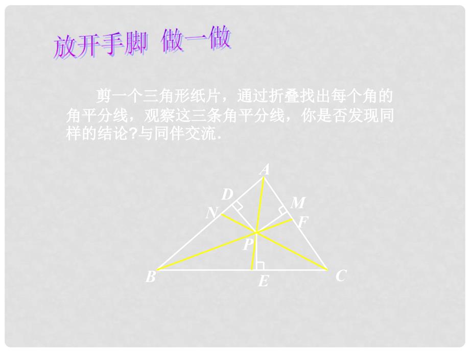 甘肃省酒泉市第三中学八年级数学下册 1.4 角平分线课件2 （新版）北师大版_第3页