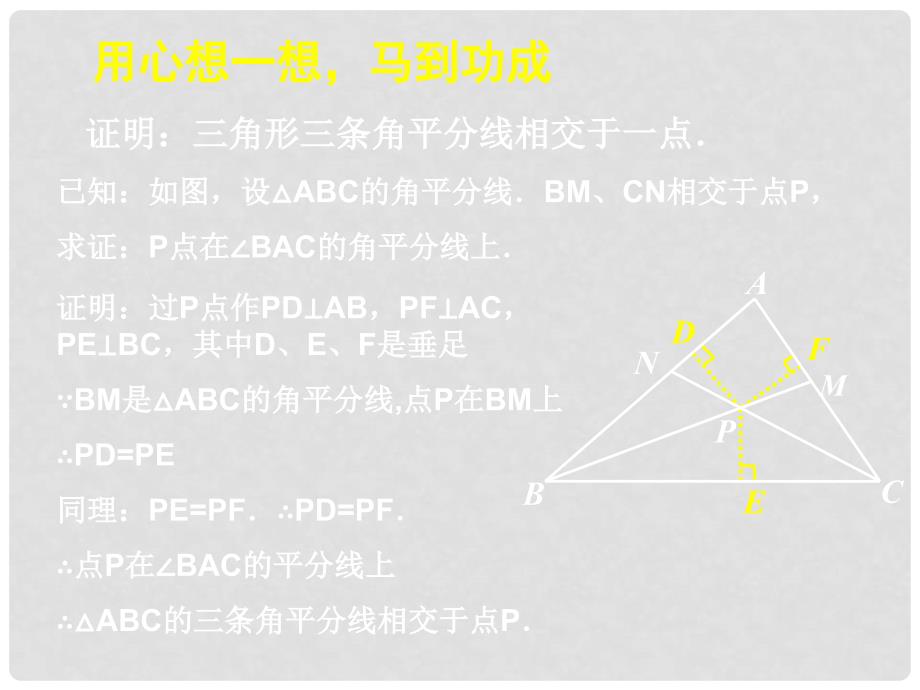 甘肃省酒泉市第三中学八年级数学下册 1.4 角平分线课件2 （新版）北师大版_第4页