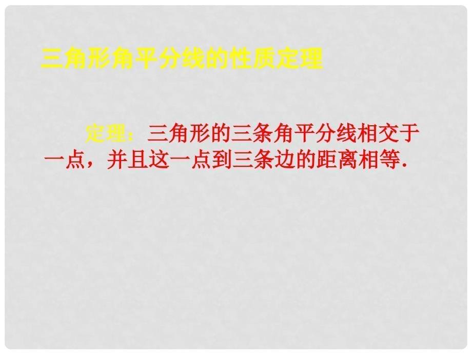 甘肃省酒泉市第三中学八年级数学下册 1.4 角平分线课件2 （新版）北师大版_第5页