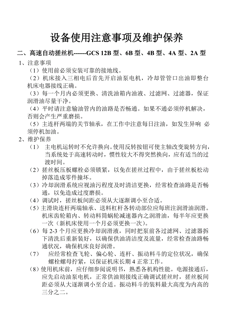 设备使用注意事项及保养_第2页