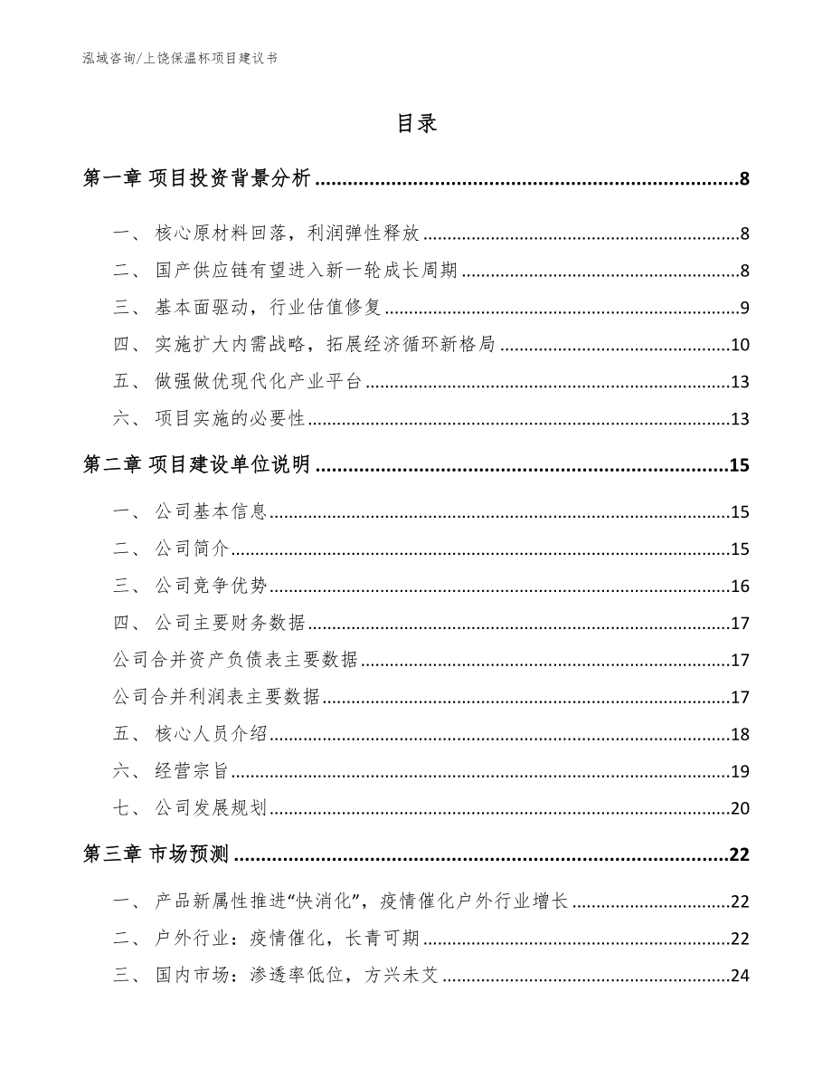 上饶保温杯项目建议书模板范文_第2页