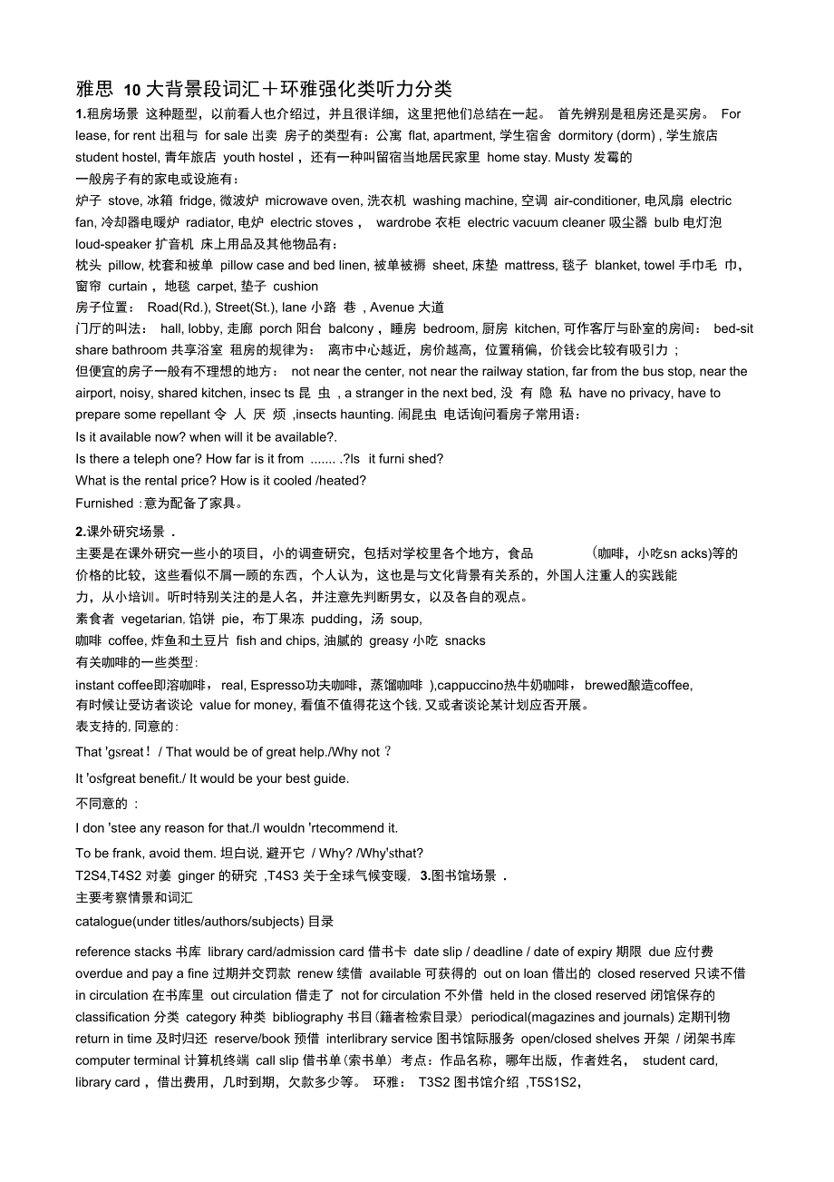 雅思10大背景段词汇环雅强化类听力分类_第1页